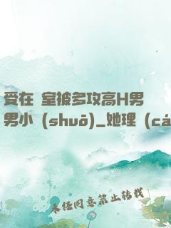 受在寢室被多攻高H男男小說(shuō)
