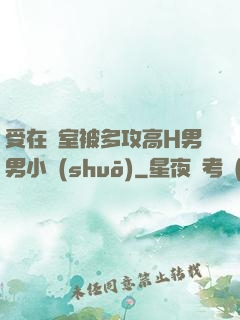 受在寢室被多攻高H男男小說(shuō)