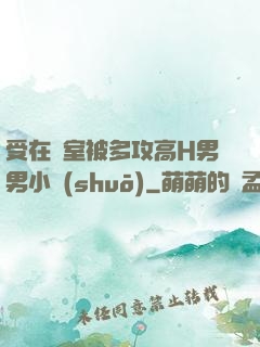受在寢室被多攻高H男男小說(shuō)