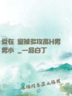 受在寢室被多攻高H男男小說