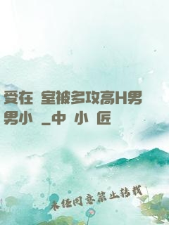 受在寢室被多攻高H男男小說