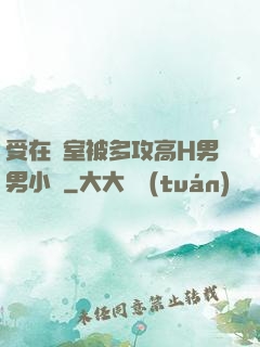 受在寢室被多攻高H男男小說