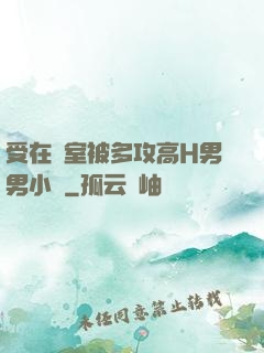 受在寢室被多攻高H男男小說