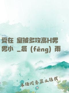 受在寢室被多攻高H男男小說