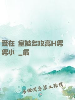 受在寢室被多攻高H男男小說
