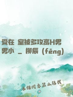 受在寢室被多攻高H男男小說