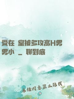 受在寢室被多攻高H男男小說