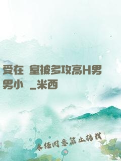 受在寢室被多攻高H男男小說