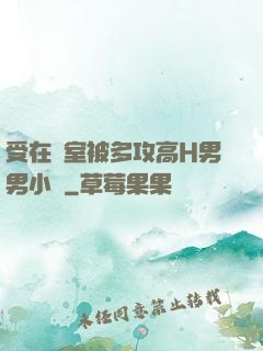 受在寢室被多攻高H男男小說