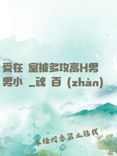 受在寢室被多攻高H男男小說