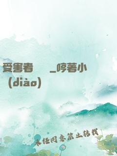 受害者會說話