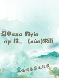 受小sao貨的yin蕩np雙性