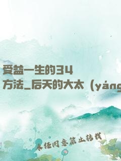 受益一生的34種記憶方法