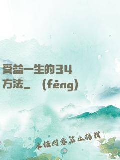 受益一生的34種記憶方法