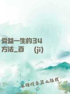 受益一生的34種記憶方法