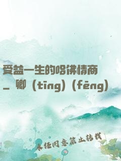 受益一生的哈佛情商課
