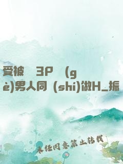 受被雙龍3P兩個(gè)男人同時(shí)做H