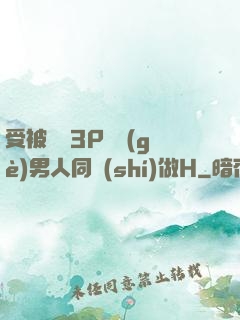 受被雙龍3P兩個(gè)男人同時(shí)做H