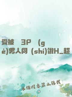 受被雙龍3P兩個(gè)男人同時(shí)做H