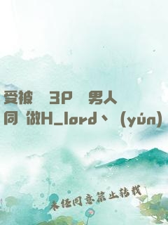 受被雙龍3P兩個男人同時做H