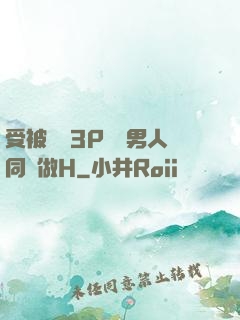 受被雙龍3P兩個男人同時做H