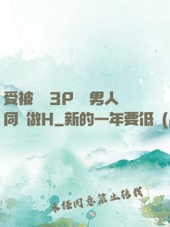 受被雙龍3P兩個男人同時做H