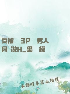受被雙龍3P兩個男人同時做H