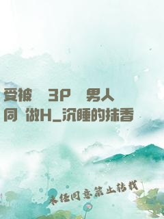受被雙龍3P兩個男人同時做H