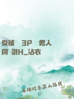 受被雙龍3P兩個男人同時做H