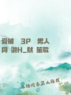 受被雙龍3P兩個男人同時做H