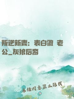 叛逆新妻：表白傲嬌老公