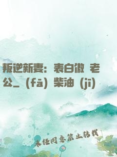 叛逆新妻：表白傲嬌老公