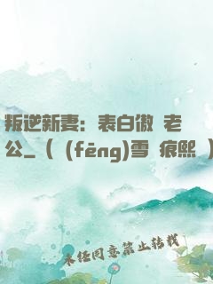 叛逆新妻：表白傲嬌老公