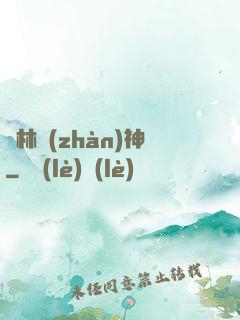 叢林戰(zhàn)神