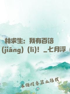 叢林求生：我有百倍獎(jiǎng)勵(lì)！