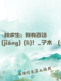 叢林求生：我有百倍獎(jiǎng)勵(lì)！
