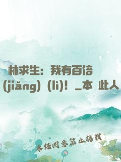 叢林求生：我有百倍獎(jiǎng)勵(lì)！
