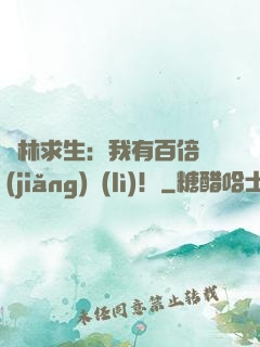叢林求生：我有百倍獎(jiǎng)勵(lì)！
