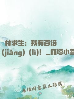 叢林求生：我有百倍獎(jiǎng)勵(lì)！