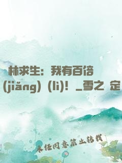 叢林求生：我有百倍獎(jiǎng)勵(lì)！