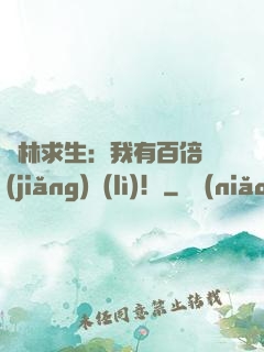 叢林求生：我有百倍獎(jiǎng)勵(lì)！