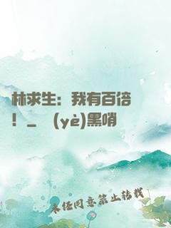 叢林求生：我有百倍獎勵！