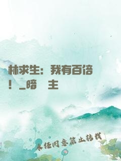 叢林求生：我有百倍獎勵！