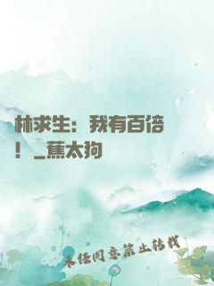 叢林求生：我有百倍獎勵！