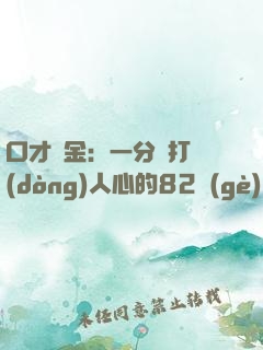 口才勝金：一分鐘打動(dòng)人心的82個(gè)說話技巧