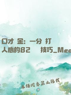 口才勝金：一分鐘打動人心的82個說話技巧