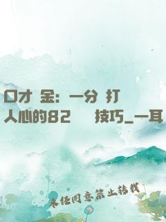 口才勝金：一分鐘打動人心的82個說話技巧