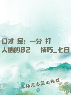 口才勝金：一分鐘打動人心的82個說話技巧