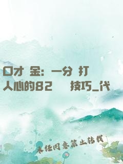口才勝金：一分鐘打動人心的82個說話技巧