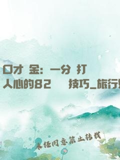 口才勝金：一分鐘打動人心的82個說話技巧